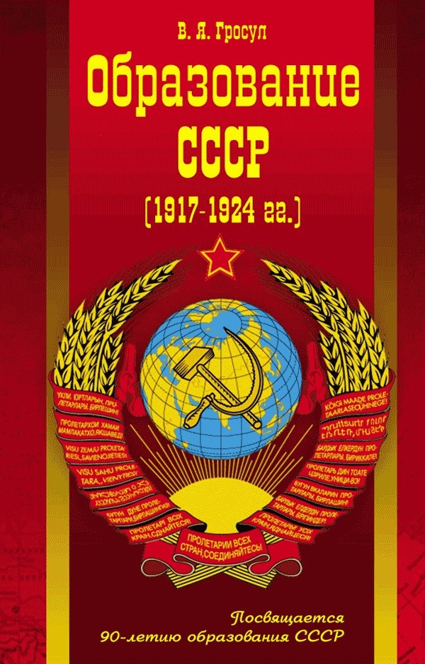 Образование СССР (1917-1924 гг.)
