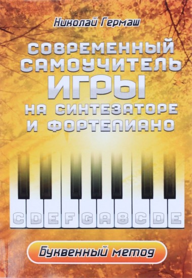 Современный самоучитель игры на синтезаторе и фортепиано. Буквенный метод