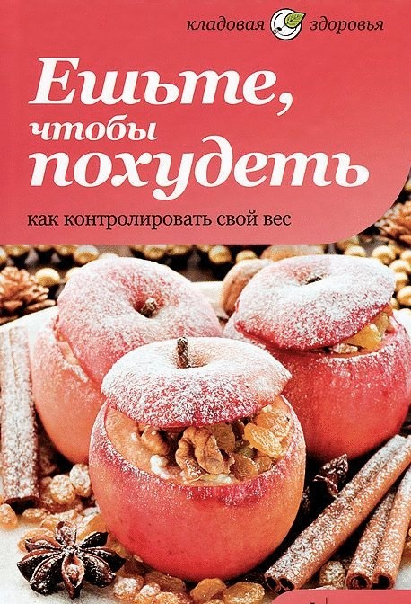 Ешьте, чтобы похудеть. Как контролировать свой вес | Кладовая здоровья