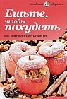 Ешьте, чтобы похудеть. Как контролировать свой вес