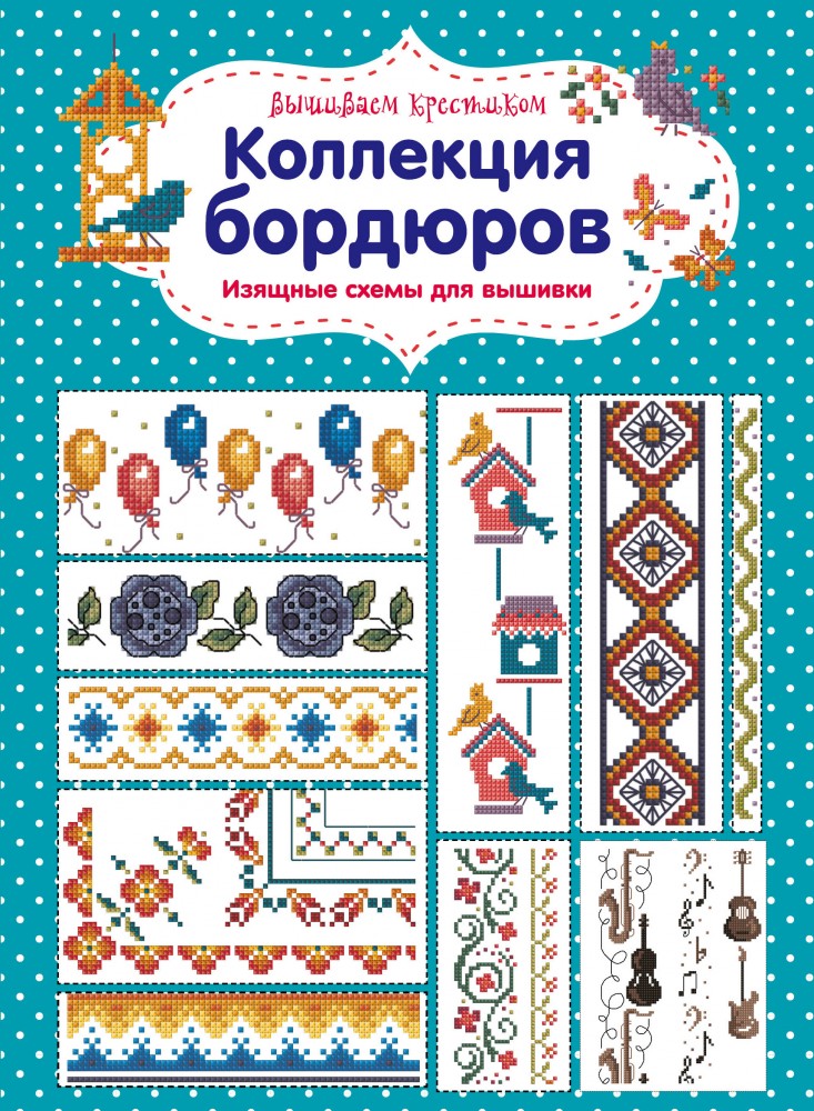 Вышиваем крестиком. Коллекция бордюров | Стежок за стежком. Вышивка