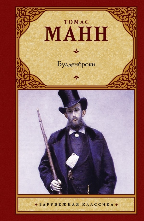 Будденброки | Зарубежная классика