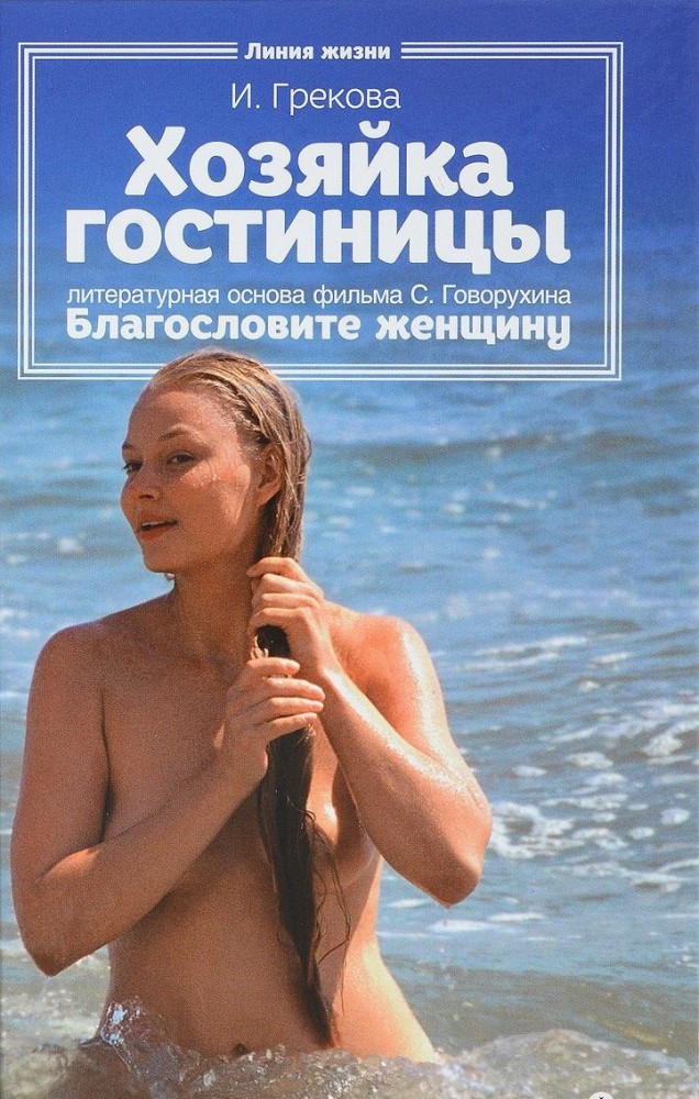 Хозяйка гостиницы | Линия жизни