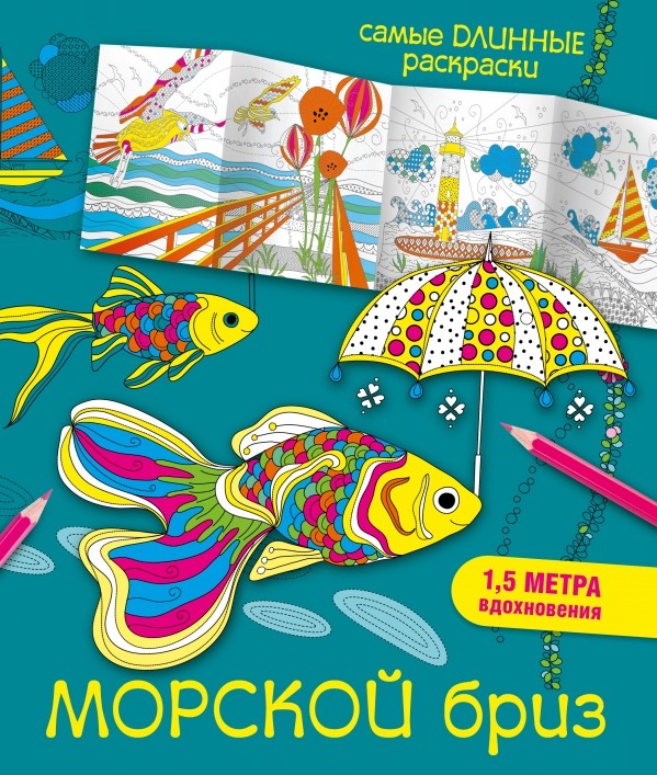 Морской бриз | Самые длинные раскраски
