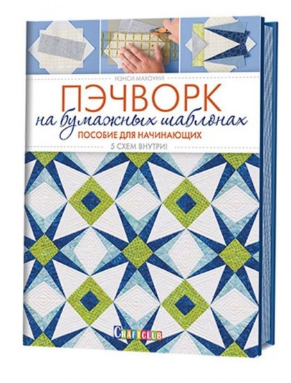 Пэчворк на бумажных шаблонах. Пособие для начинающих. 5 схем внутри