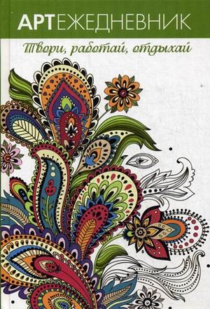 Арт-ежедневник. Твори, работай, отдыхай