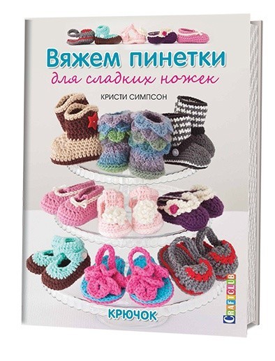 Вяжем пинетки для сладких ножек. Крючок