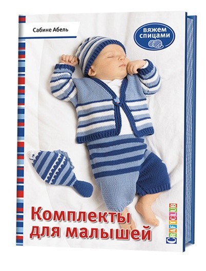 Вяжем комплекты малышами Вяжем комплекты малышами