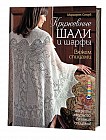 Кружевные шали и шарфы. Вяжем спицами