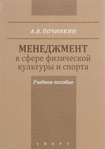 Менеджмент в сфере физической культуры и спорта. Учебное пособие