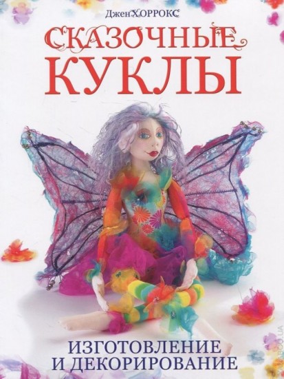 Сказочные куклы. Изготовление и декорирование