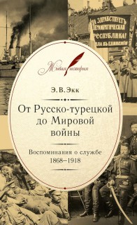 От Русско-турецкой до Мировой войны. Воспоминания о службе. 1868-1918 гг.