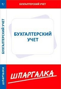 Шпаргалка по бухгалтерскому учету