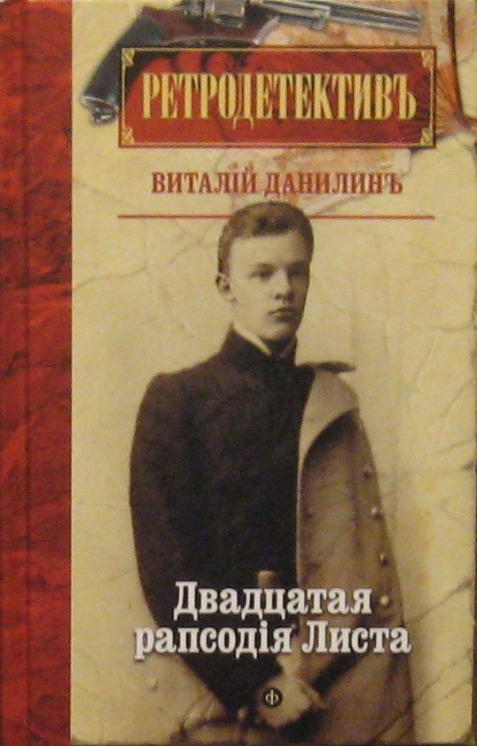 Двадцатая рапсодiя Листа | Ретродетектив