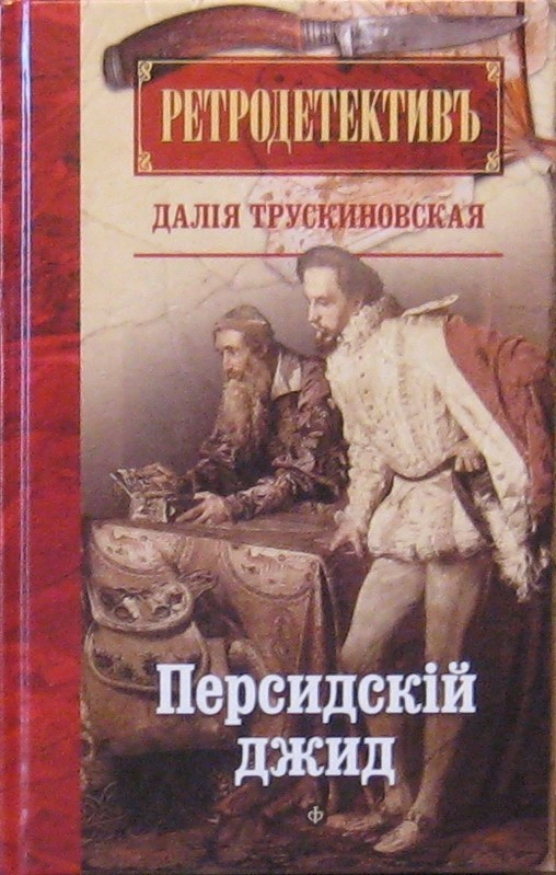 Персидский джид | Ретродетектив