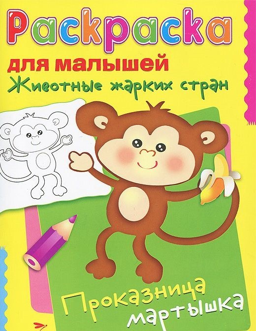 Животные жарких стран. Проказница мартышка | Раскраска для малышей