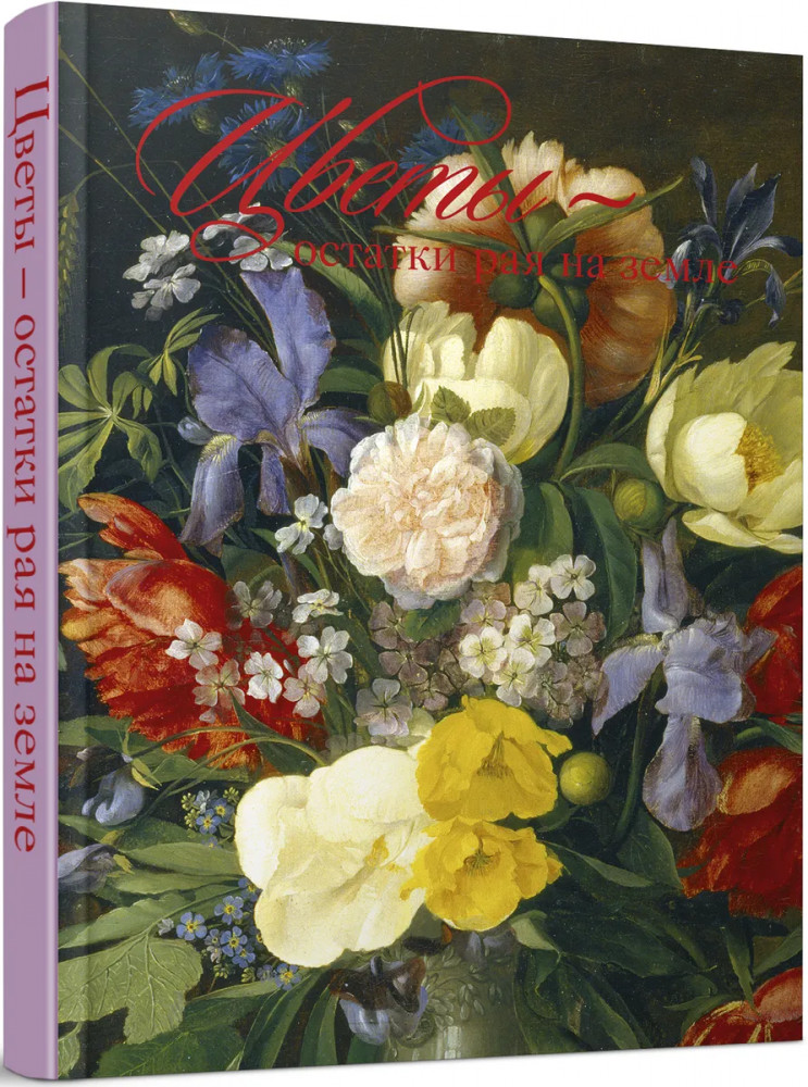 Цветы — остатки рая на земле