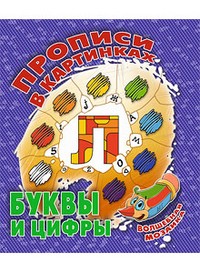 Буквы и цифры. Волшебная мозаика
