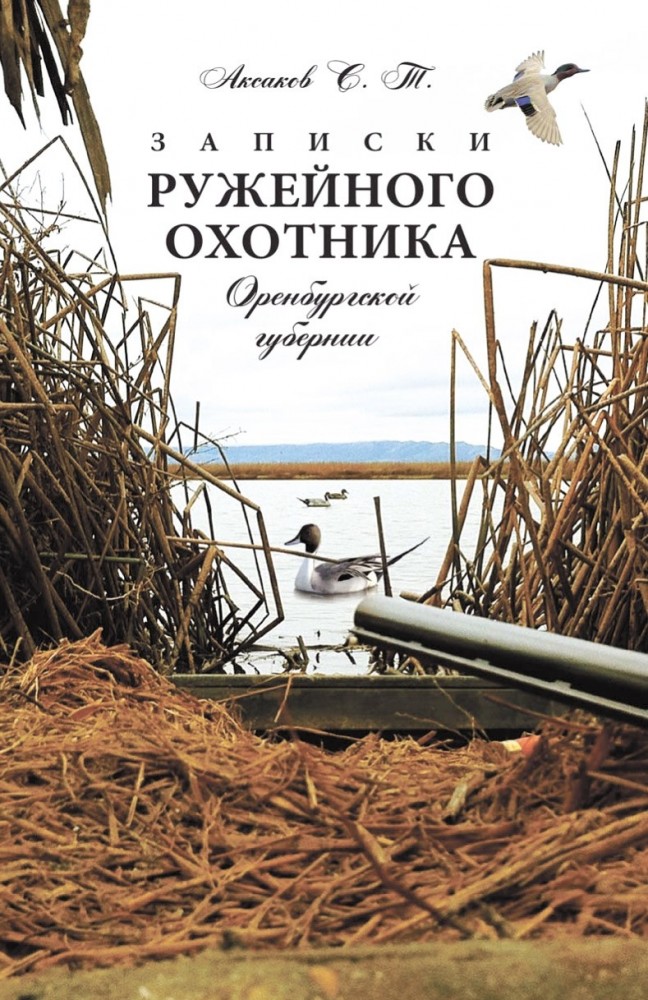 Записки ружейного охотника Оренбургской губернии
