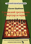 Славянский треугольник. Репертуар за черных