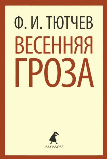 Весенняя гроза. Стихотворения
