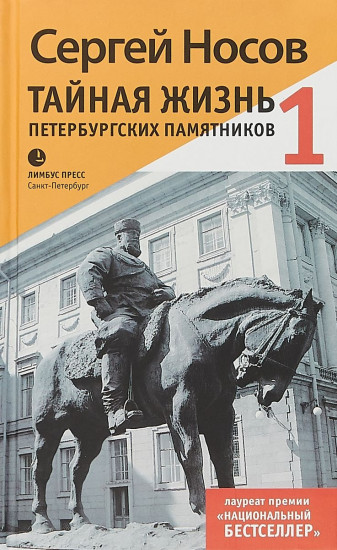 Тайная жизнь петербургских памятников