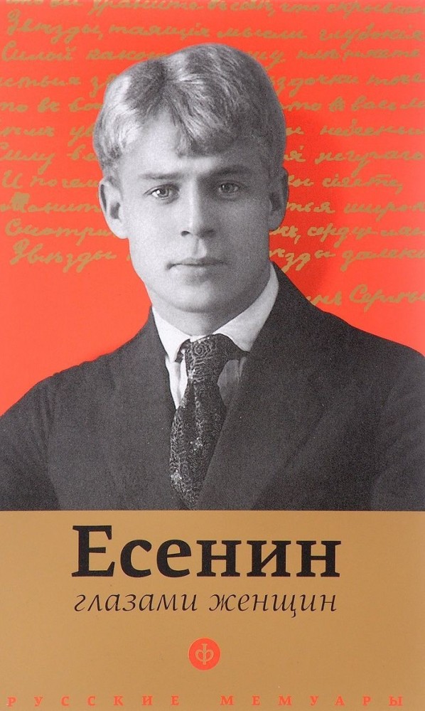 Есенин глазами женщин | Русские мемуары