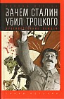 Зачем Сталин убил Троцкого. Противостояние вождей