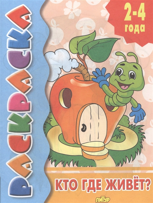 Раскраска. Кто где живет?