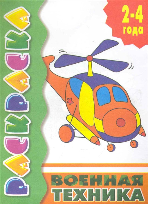 Военная техника | Раскраски для детей 2-4 лет