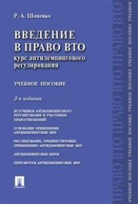 Введение в право ВТО. Курс антидемпингового регулирования. Учебное пособие