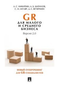 GR для малого и среднего бизнеса. Версия 2.0