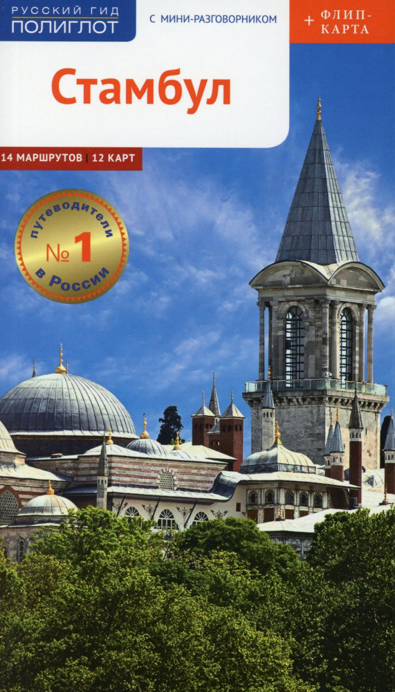 Стамбул. Путеводитель с мини-разговорником | Русский гид. Полиглот