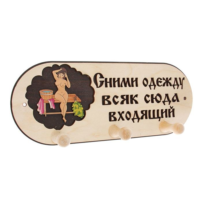 Вешалка «Сними одежду всяк сюда входящий», 3 крючка