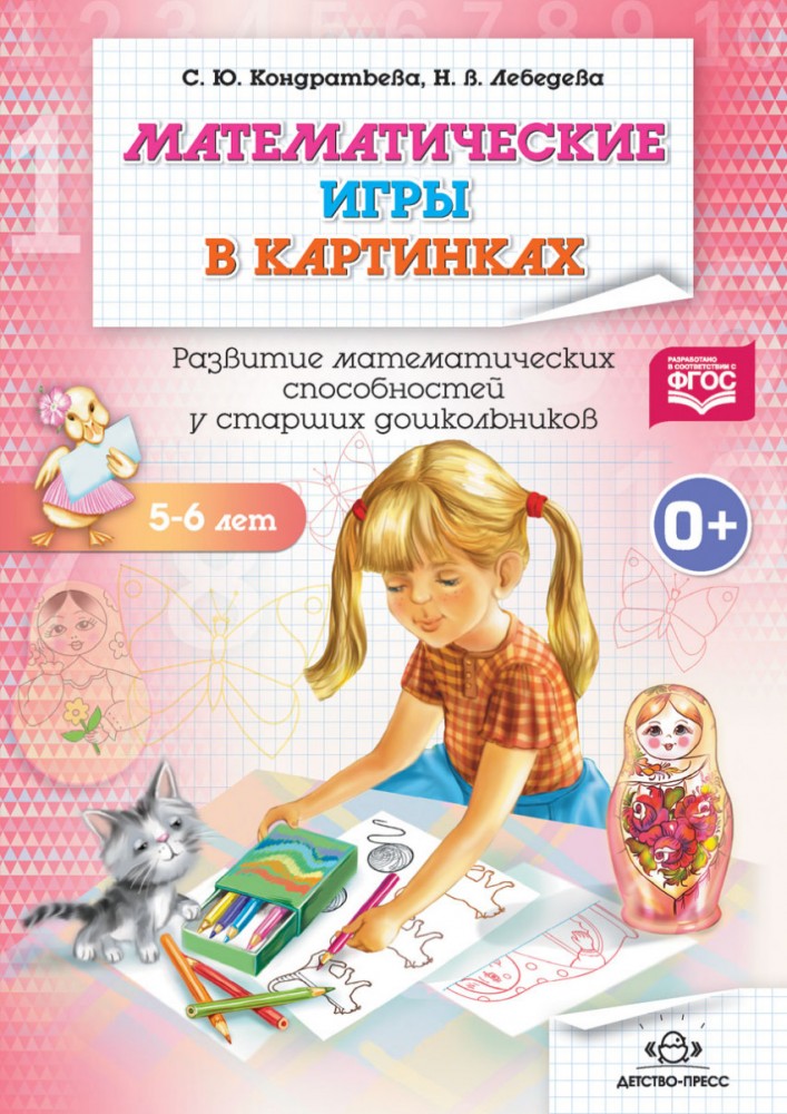 Математические игры в картинках 5-6 лет. Развитие математических способностей у старших дошкольников. ФГОС | Развитие математических представлений