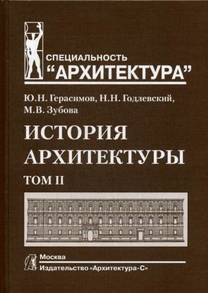Учебник история архитектуры Учебник история архитектуры