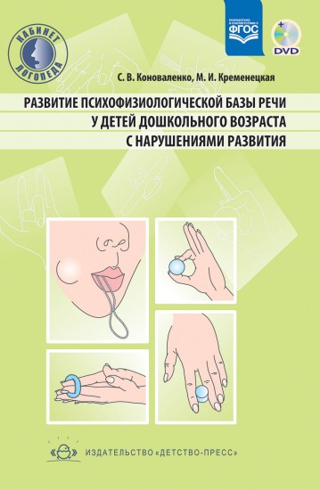 Развитие психофизической базы речи у детей дошкольного возраста с нарушениями развития (+CD). ФГОС