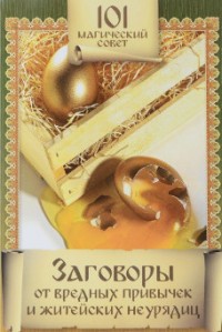 Заговоры от вредных привычек и житейских неурядиц | 101 магический совет