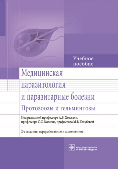 Медицинская паразитология и паразитарные болезни. Протозоозы и гельминтозы. Учебное пособие