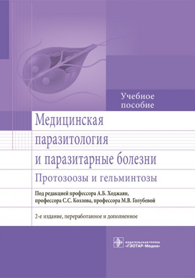 Медицинская паразитология и паразитарные болезни