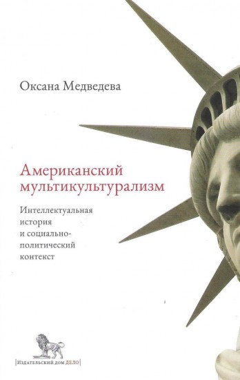 Американский мультикультурализм. Интеллектуальная история и социально-политический контекст