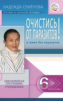 Очистись от паразитов! И живи без паразитов