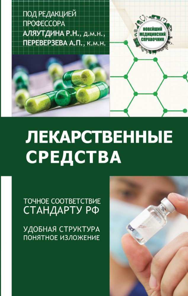 Лекарственные средства | Новейший медицинский справочник