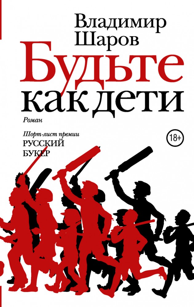 Будьте как дети | Новая русская классика