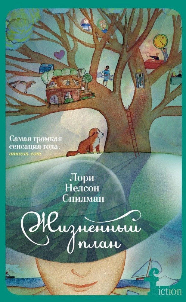 Жизненный план | Новый FICTION