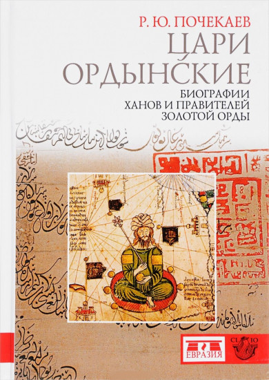 Цари ордынские. Биографии ханов и правителей Золотой Орды