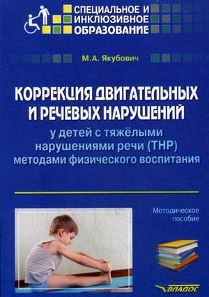 Коррекция двигательных и речевых нарушений у детей с тяжелыми нарушениями речи (ТНР) методами физического воспитания. Методическое пособие для общеобразовательных организаций, реализующих ФГОС НОО ОВЗ и АООП НОО обучающихся с ТНР