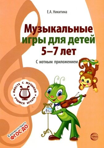 Вместе с музыкой. Музыкальные игры для детей 5-7 лет. С нотным приложением. ФГОС ДО | Вместе с музыкой