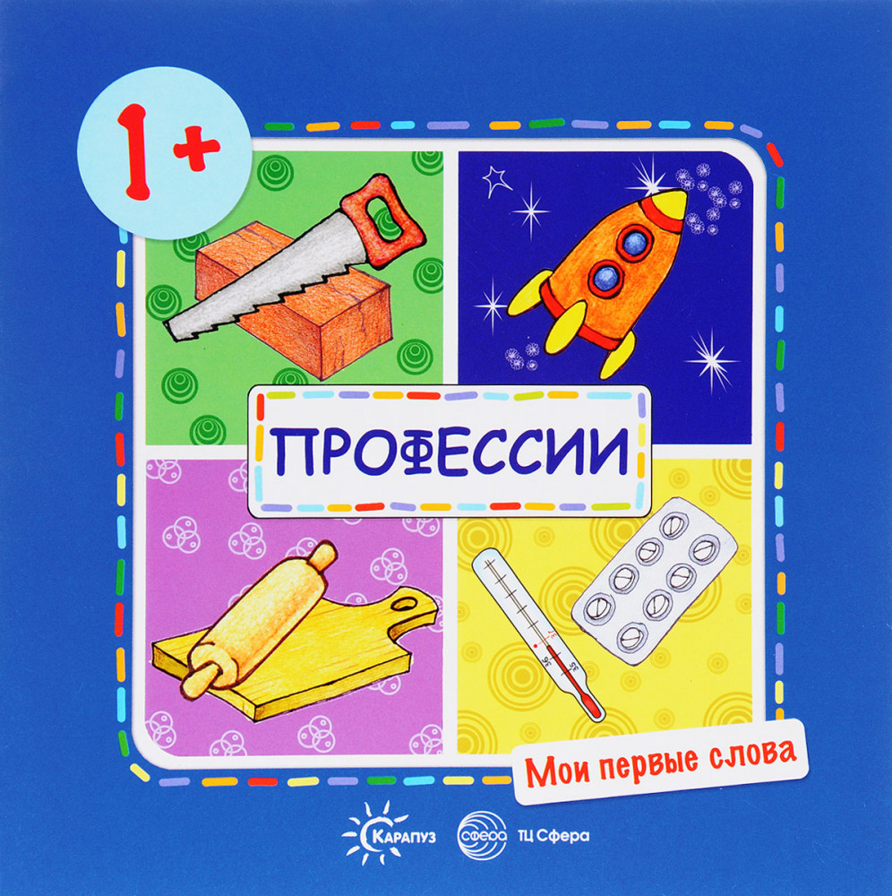Профессии. Для детей от 1-3 лет | Мои первые слова