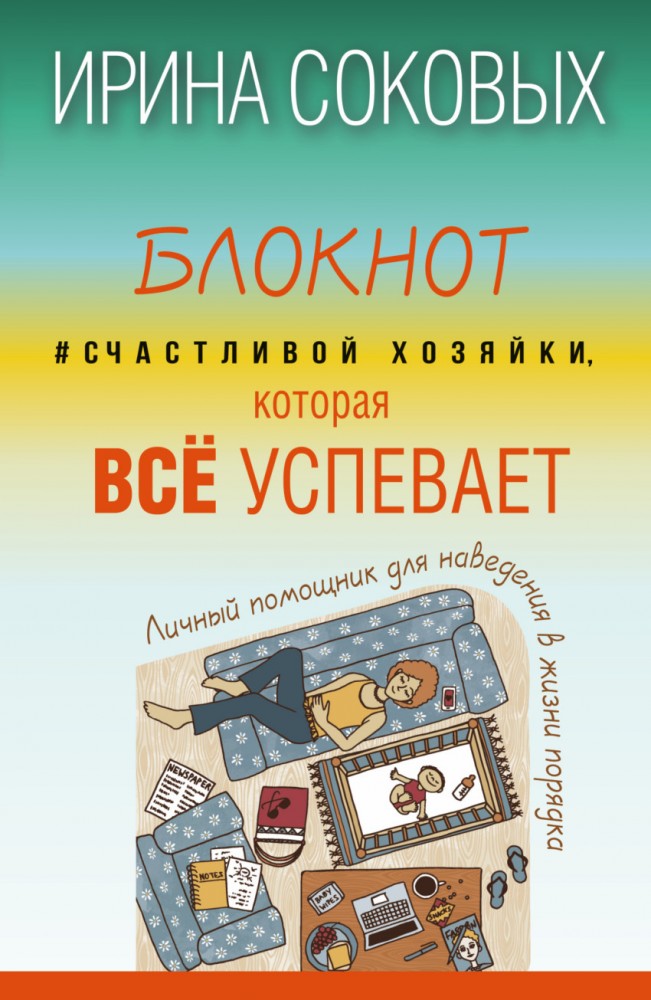 Блокнот #Cчастливой хозяйки, которая всё успевает | Счастливая хозяйка